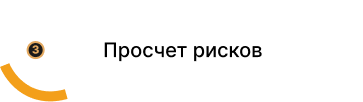 Просчет рисков
