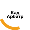 Кад Арбитр