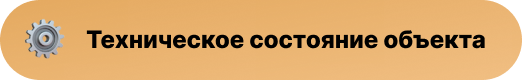 Техническое состояние объекта